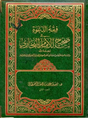 cover image of فقه الدعوة في صحيح الإمام البخاري - الجزء الثانى